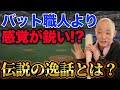 落合博満はバット職人より感覚が鋭い！？職人を本気にさせた伝説の逸話とは？【落合博満】【切り抜き】
