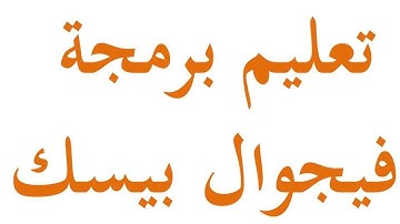 دورة تعليم فيجوال بيسك 2008 visual basic.net من الصفر للاحتراف المحاضرة رقم 2