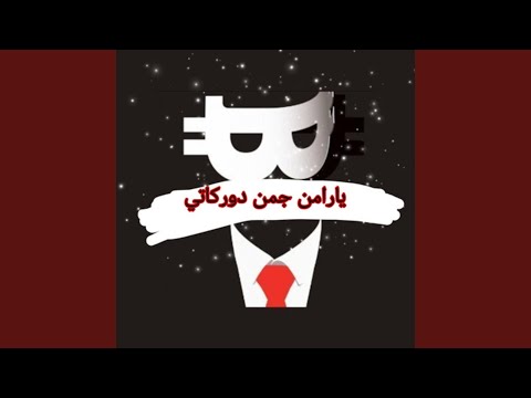 يارامن جمن دوركاتي اغنية كردية