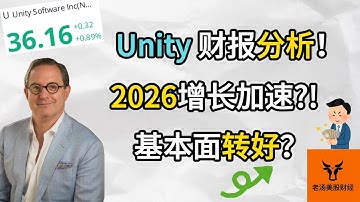 Unity 财报分析! 2026年业绩增长加速?! 基本面转好?【美股分析】