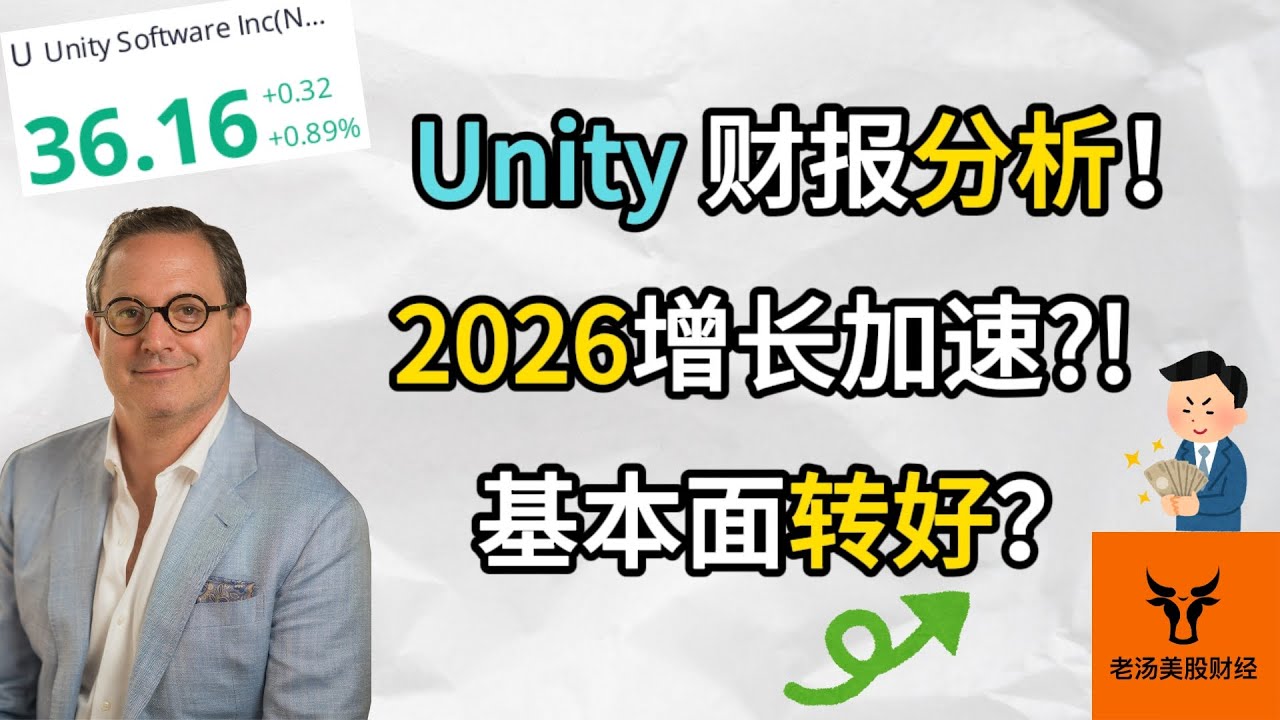 Unity 财报分析! 2026年业绩增长加速?! 基本面转好?【美股分析】