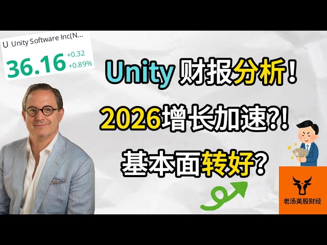Unity 财报分析! 2026年业绩增长加速?! 基本面转好?【美股分析】