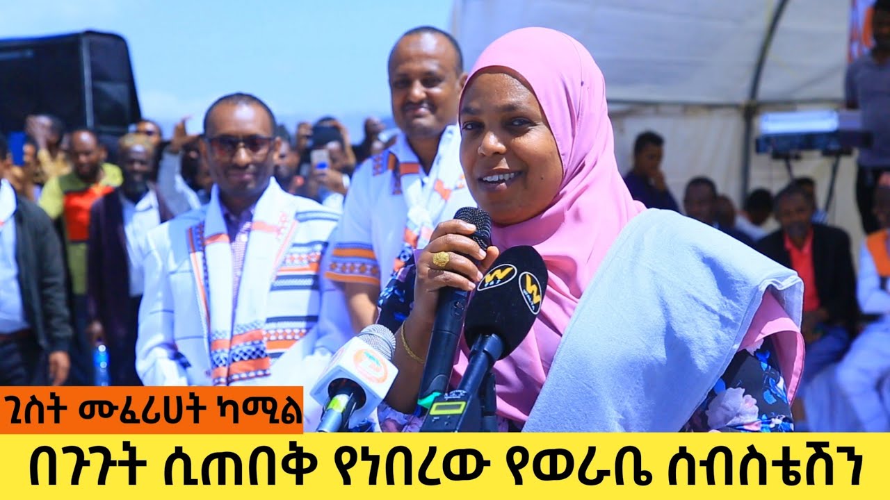በጉጉት ሲጠበቅ የነበረው የወራቤ ሰብስቴሽን || ሀበይ ተስ ባለና || ጊስት ሙፈሪሃት ካሚል
