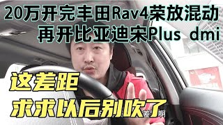 20万开完丰田荣放混动，再开比亚迪宋plusdmi，以后别吹了