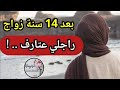 قصة خطيييرة راجلي عتارف بعد عشرة 14 سنة