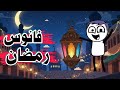 حموكشة وفانوس رمضان 2026 حموكشة Ahmed