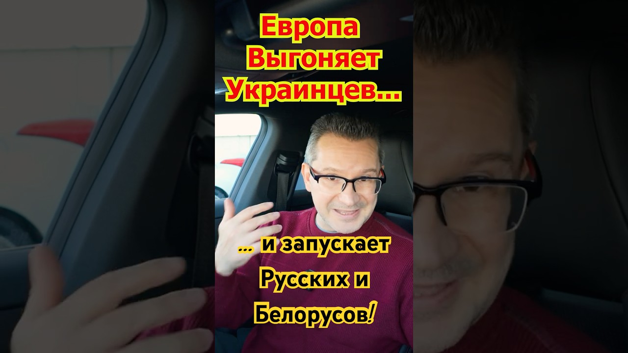Европа отказывает Беженцам и Выгоняет Украинцев! Германия открывает Границы Русским и Белорусам!