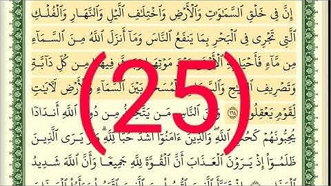 سوره البقرة رقم الصفحة 25 مجود بصوت القارئ الشيخ أيمن سويد حفظه الله