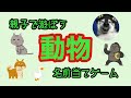 親子遊び「動物当てゲーム」