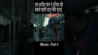 दुनिया की सबसे महंगी धातु चोरी 😱 | Mastermind Heist Movie Explained Part 1