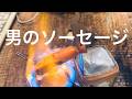 【飯テロ】正しい男のソーセージの焼き方(アル中カラカラ)