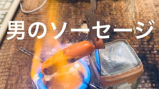 【飯テロ】正しい男のソーセージの焼き方(アル中カラカラ)