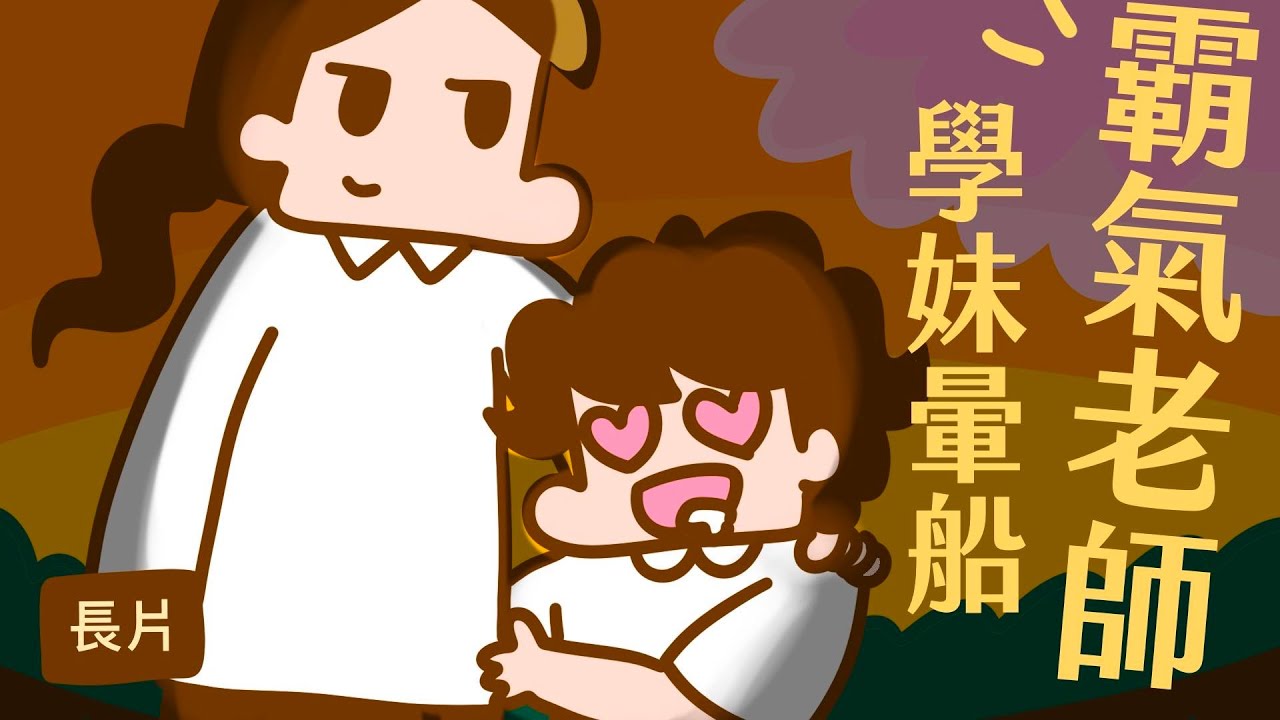 學妹竟暈船霸氣女老師，那位老師真是壕無人性！【單犬將】