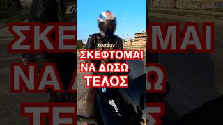 Σκέφτομαι να δώσω τέλος…
