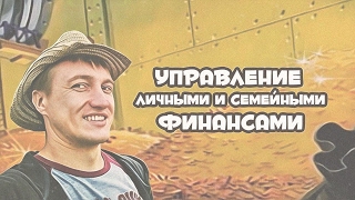 Управление личными и семейными финансами Управление личными и семейными финансами