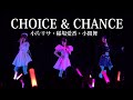 「CHOICE &amp; CHANCE」 稲場愛香・小関舞・小片リサ (M-line Special 2024 ~Many well wishes~(2.17 新宿ReNY)