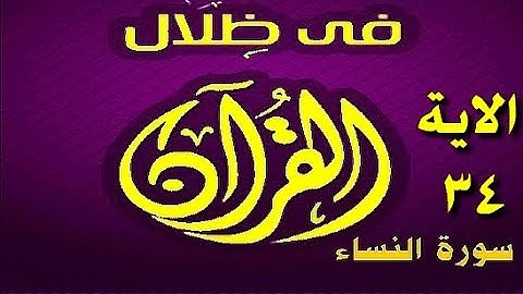 في ظلال القران - سورة النساء الاية 34 ج1