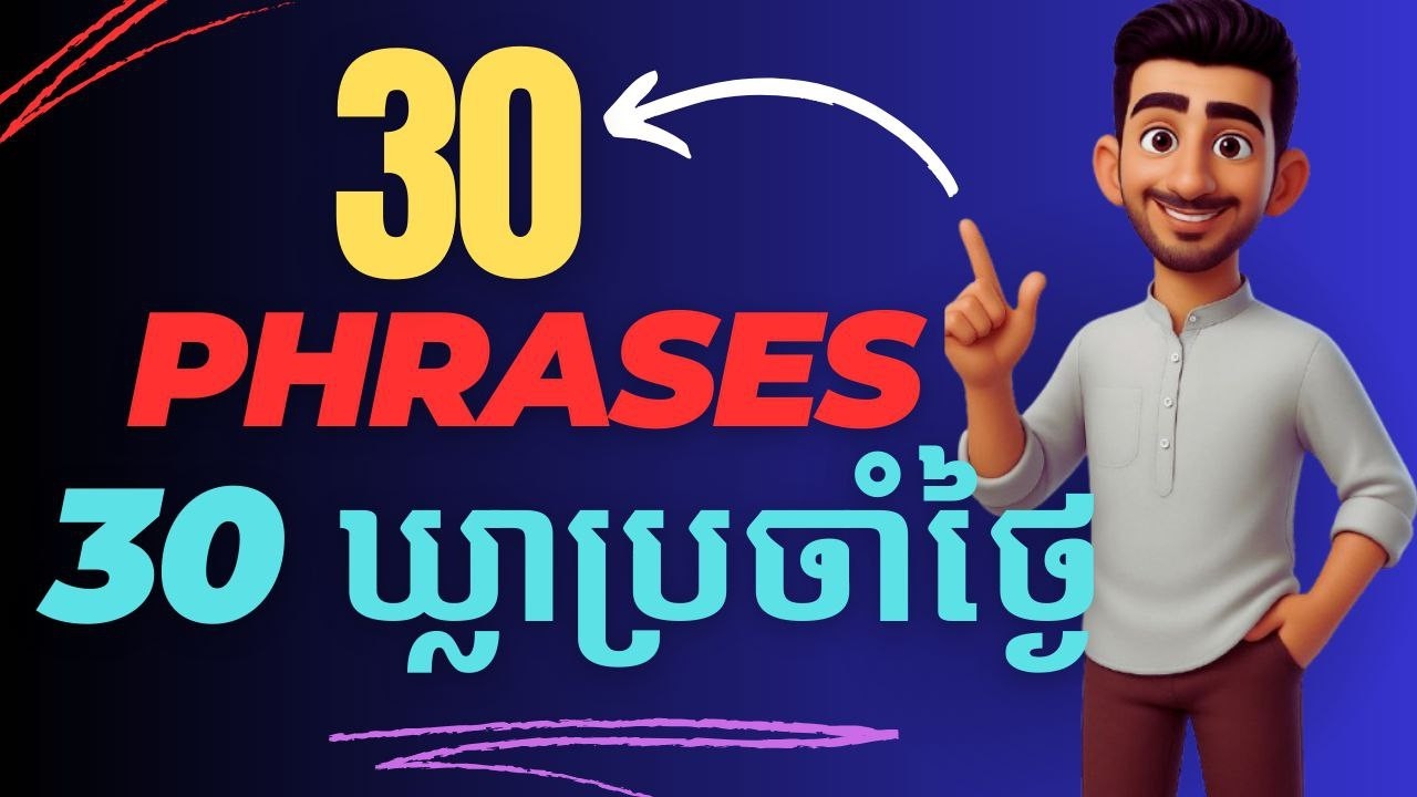 30 Phrases 30ឃ្លាប្រើប្រាស់ប្រចាំថ្ងៃ