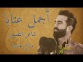 شاعر التصوير مناع عبادة أجمل عتابا Awtartube 