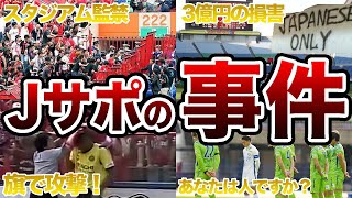 【衝撃】Jリーグサポーターが起こした騒動4選