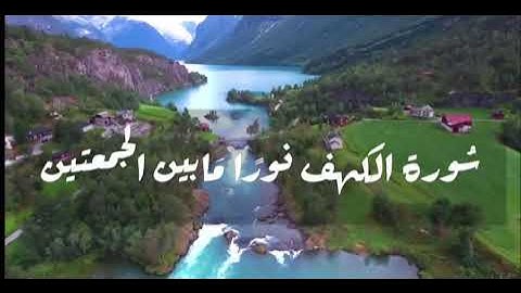 سورة الكهف نور ما بين الجمُعتين - رابط القراءة بالوصف