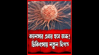 ক্যানসার এবার হবে জব্দ