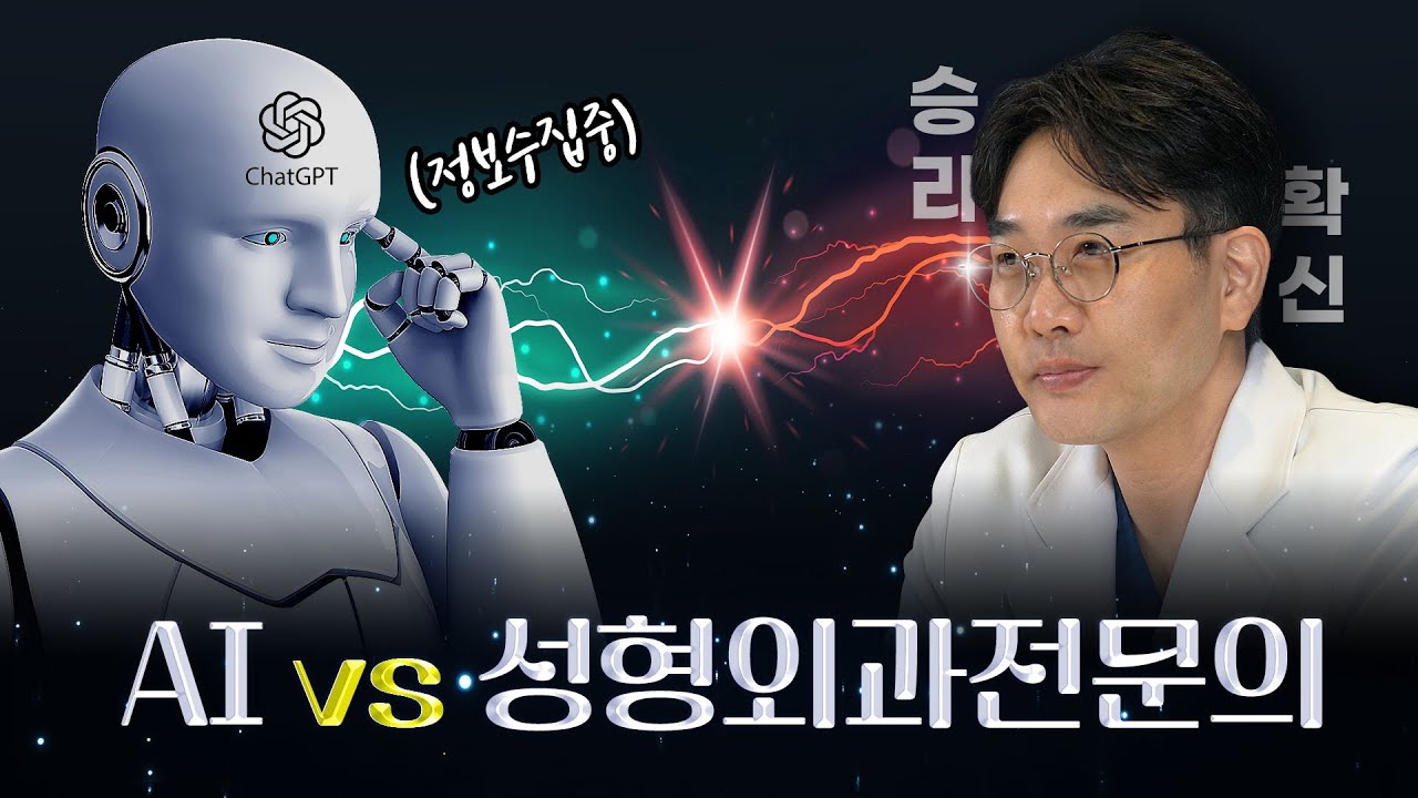 🤖 AI vs 원장 👨⚕️ 누가 더 현실적인 코 성형을 말할까?! - 코 성형 편👃🏻