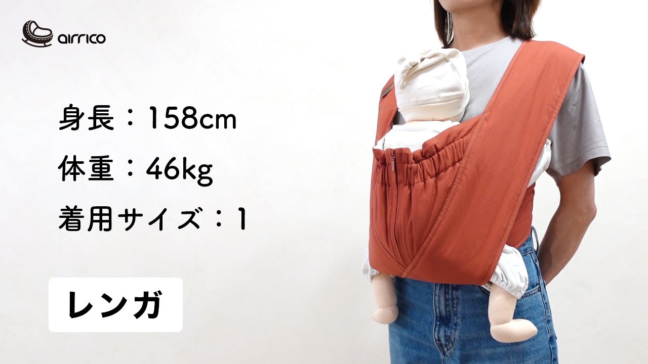 エアリコ抱っこ紐「プレミアム」レンガの装着イメージ（モデル身長158