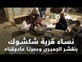 دوت مصر زوجات على حافة البحيرة هجرهم أزواجهم للصيد بأسوان نساء قرية شكشوك دوت مصر زوجات على حافة البحيرة هجرهم أزواجهم للصيد بأسوان نساء قرية شكشوك