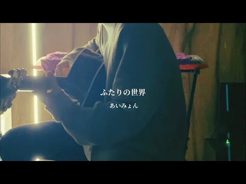 「ふたりの世界」あいみょん 弾き語りcover