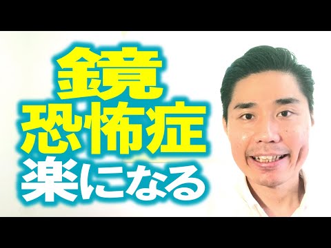 【鏡恐怖症】が楽になる３つのポイント