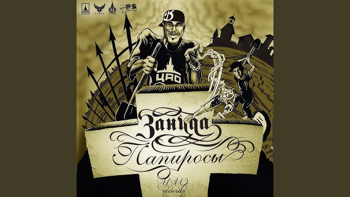 Зануда - Интро (Папиросы, 2010) - YouTube