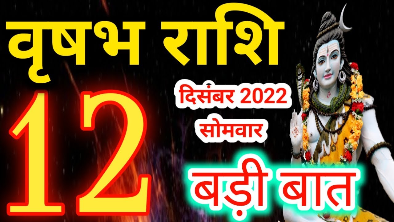 Vrishabh rashi 12 December 2022 - Aaj ka rashifal/เคตृเคทเคญ 12 เคฆिเคธंเคฌเคฐ เคธोเคฎเคตाเคฐ/Taurus today's horoscope