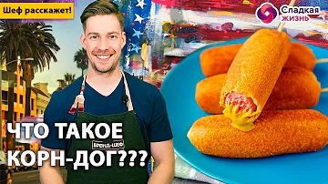 Эксперименты с хот-догом или пышный золотистый корн-дог