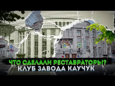 Видео: Клуб завода Каучук – РЕСТАВРАЦИЯ ЗАВЕРШИЛАСЬ!