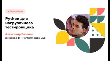 Python для нагрузочного тестировщика