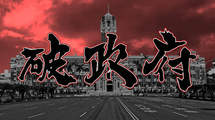 館長陳之漢 x HonJ 李宏傑－破政府 Suck Government【Official Lyrics Video】 - 天天要聞
