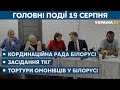 Допомога Лівану від України і розповіді потерпілих від тортур ОМОНу –// СЬОГОДНІ ВВЕЧЕРІ – 19 серпня