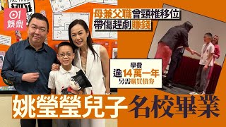 姚瑩瑩餅印兒子小學畢業 母兼父職供讀名牌國際學校收天價學費｜01娛樂｜姚瑩瑩｜國際學校