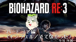 【バイオRE:3】あまりにもバイオやりたすぎるだろぽぬよ【ハードコア】