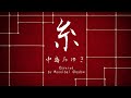 糸/中島みゆき Respect Covered by Hannibal Shadow