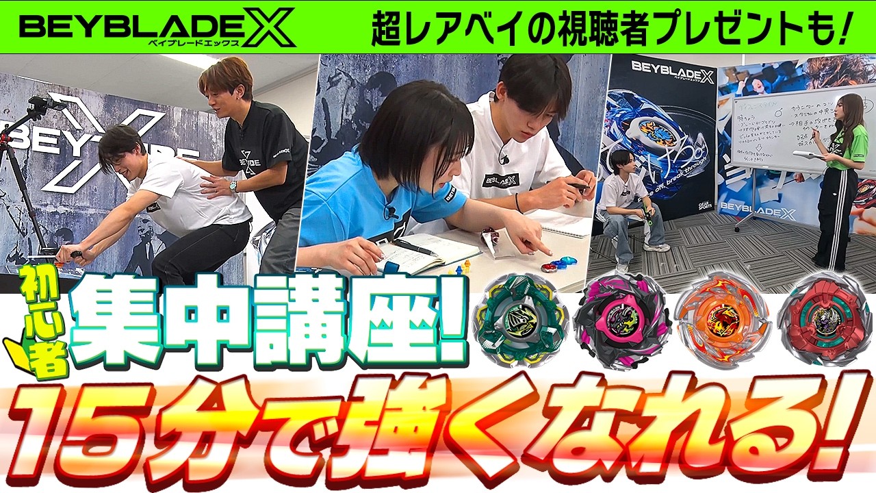 初心者必見!!】15分で強くなれる！ベイブレードX集中講座！【公式