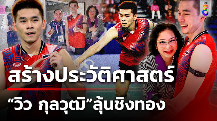 "วิว กุลวุฒิ" เข้าชิงเหรียญทองแบดมินตันโอลิมปิก 2024 | 5 ส.ค. 67 | คุยข่าวเช้าช่อง8
