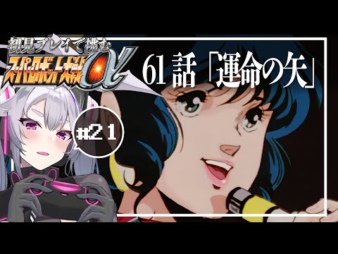 🔴【スパロボα】いよいよマクロスも決着？:スーパーロボット大戦αを初見プレイ #21【#アンノネミ 女性実況】