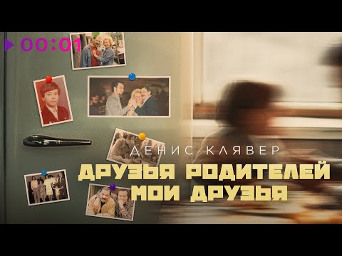 Денис Клявер - Друзья родителей - Мои друзья | Official Audio | 2025