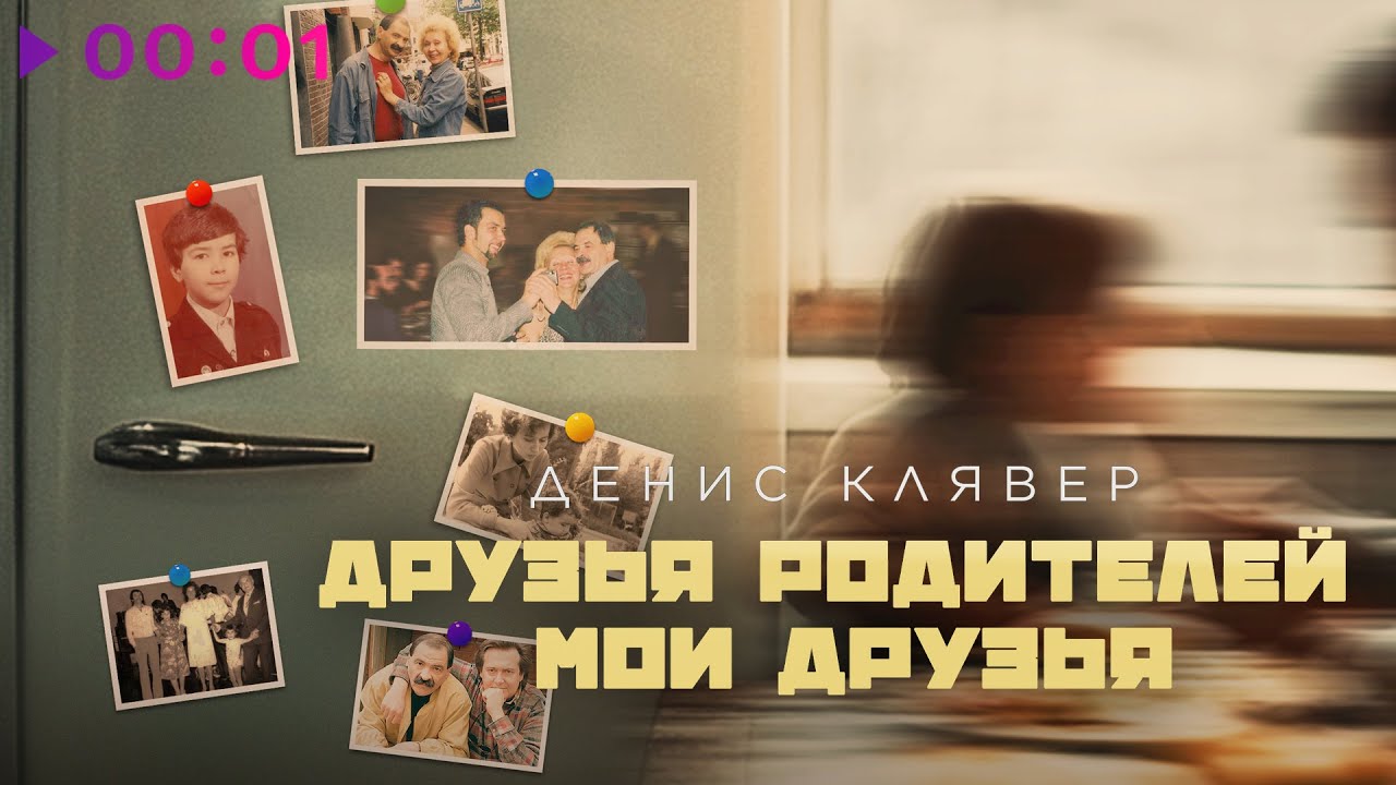 Денис Клявер - Друзья родителей - Мои друзья | Official Audio | 2025 Денис Клявер - Друзья родителей - Мои друзья | Official Audio | 2025
