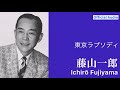 藤山一郎「東京ラプソディ」【Official Audio】