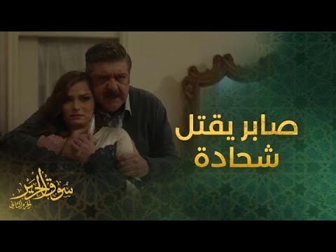 مقتل شحادة على يد صابر 