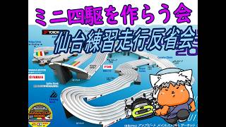 【#ミニ四駆】ミニ四駆を作る会　仙台練習走行反省会【#Mini4wd】