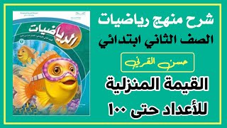 القيمة المنزلية للأعداد حتى ١٠٠ - الصف الثاني ابتدائي الفصل الدراسي الأول